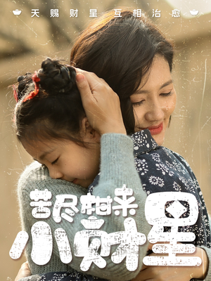 苦尽柑来小财星(60集) 苦尽柑来小财星(60集)古装热门短剧
