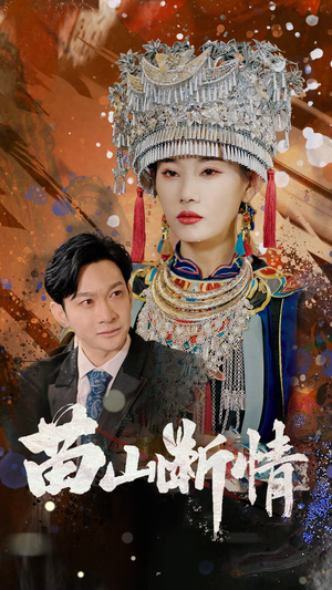 苗山断情（58集）精彩短剧抢先看