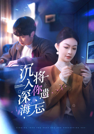 沉入深海,将你遗忘(73集) 沉入深海,将你遗忘(73集)无需充值尽情看