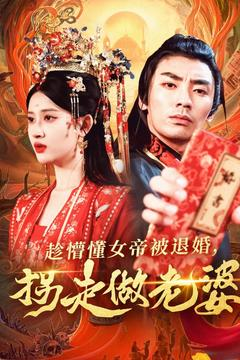 趁懵懂女帝被退婚,拐走做老婆(103集) 趁懵懂女帝被退婚,拐走做老婆(103集)口碑爆棚免费看