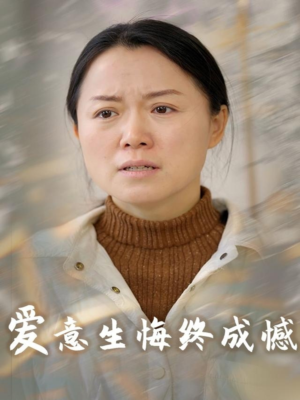 爱意生悔终成憾(30集) 爱意生悔终成憾(30集)爆款短剧追不停