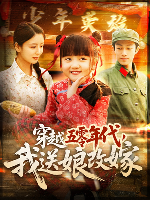 穿越五零年代，我送娘改嫁（108集）好短剧分享