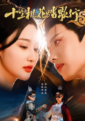 十里桃花踏歌行（70集）精彩短剧追不停