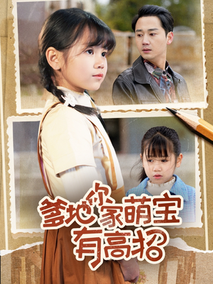 爹地你家萌宝有高招(70集) 爹地你家萌宝有高招(70集)全集下载
