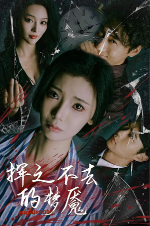 挥之不去的梦魇(29集) 挥之不去的梦魇(29集)全部免费看全集