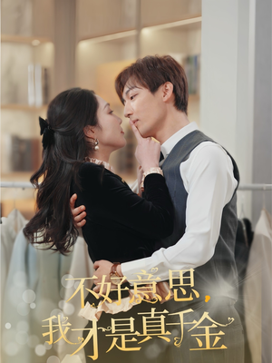 不好意思,我才是真千金(67集) 不好意思,我才是真千金(67集)热门短剧分享