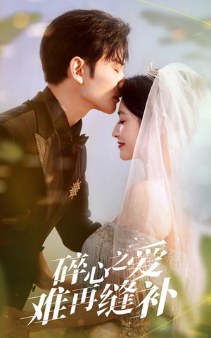 碎心之爱难再逢补(51集) 碎心之爱难再逢补(51集)全网短剧抢先看