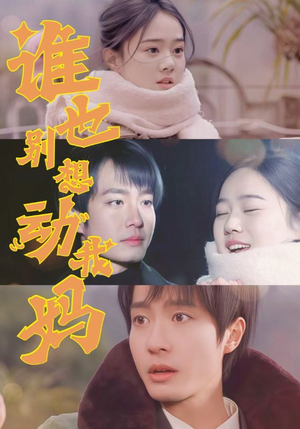 谁也别想动我妈（44集） 超爽短剧推荐