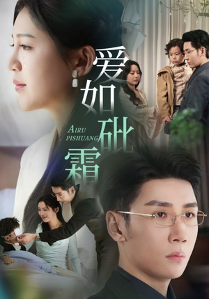 爱如砒霜（51集） 精彩短剧热播