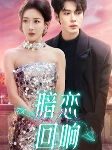 暗恋回响(100集) 暗恋回响(100集) 好看上头的短剧