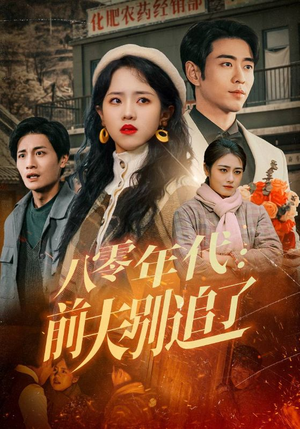 八零年代:前夫别追了(89集) 八零年代:前夫别追了(89集) 好看短剧分享