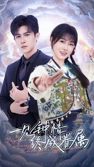 一见钟情终成眷属(70集) 一见钟情终成眷属(70集) 百度网盘资源