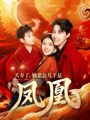 夭寿了她老公儿子是凤凰（82集） 精彩短剧合集