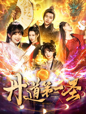 丹道第一圣(165集) 丹道第一圣(165集) 西瓜短剧免费看