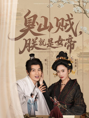 臭山贼,朕就是女帝(80集) 臭山贼,朕就是女帝(80集) 亿万短剧抢先看