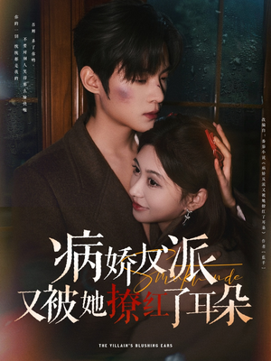 病娇反派又被她撩红了耳朵(102集) 病娇反派又被她撩红了耳朵(102集) 经典老剧免费看