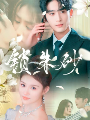 在火焰尽头等你（80集） 去哪里看