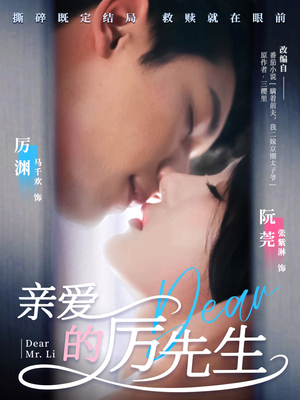 亲爱的厉先生（79集） 精彩短剧天天看