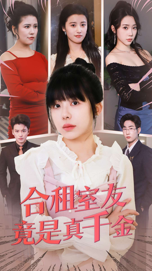 合租室友竟是真千金(63集) 合租室友竟是真千金(63集) 男频短剧推荐