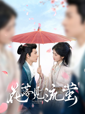 花落见流萤（80集） 网络小短剧