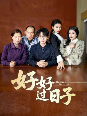 好好过日子(72集) 好好过日子(72集) 超级好看的短剧