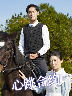 心跳合约（53集） 在线观看全集
