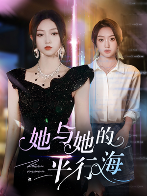 她与她的平行海(60集) 她与她的平行海(60集) 最热短剧抢先看