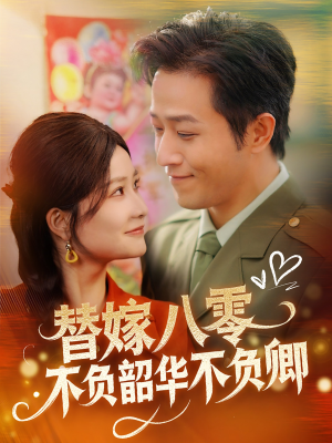 替嫁八零不负韶华不负卿(100集) 替嫁八零不负韶华不负卿(100集) 全网短剧抢先看