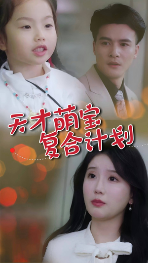 天才萌宝复合计划(42集) 天才萌宝复合计划(42集) 短剧热播抢先看