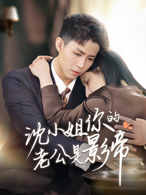 沈小姐你的老公是影帝（70集） 短剧免费看全集