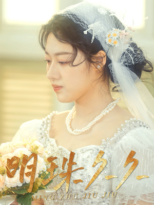 明珠久久(36集) 明珠久久(36集) 热门了短剧