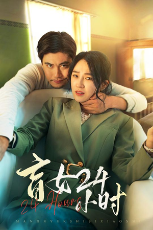 盲女24小时（28集） 好看上头短剧