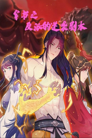 穿书之反派的逆袭剧本(194集) 穿书之反派的逆袭剧本(194集) 哪个网站可以看