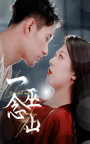 一念巫山(45集) 一念巫山(45集) 最火的短剧