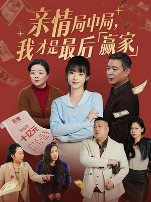 亲情局中局,我才是最后赢家(35集) 亲情局中局,我才是最后赢家(35集) 火爆短剧来袭