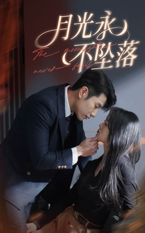 月光永不坠落(61集) 月光永不坠落(61集) 全网独播免费看