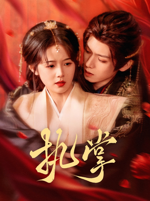 执掌(71集) 执掌(71集) 超火短剧抢先看