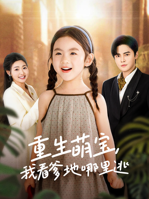 重生萌宝，我看爹地哪里逃（80集） 好看的短剧来了
