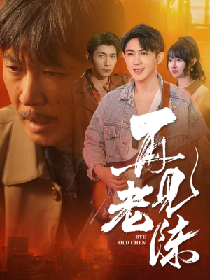 再见老陈(44集) 再见老陈(44集) 我真的爱了