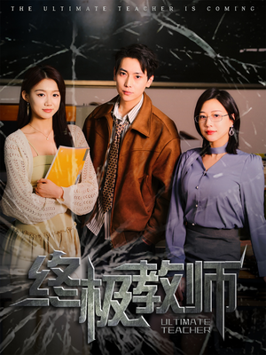 终极教师（90集） 短剧精彩片段