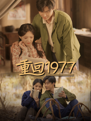 重回1977(71集) 重回1977(71集) 每天短剧分享