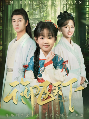 御医天下(80集) 御医天下(80集) 短剧小说在线看