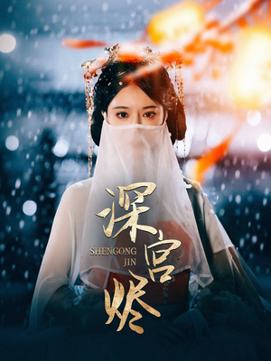 深宫烬(52集) 深宫烬(52集) 好看的短剧