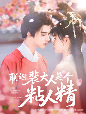 联姻,裴大人是个粘人精(97集) 联姻,裴大人是个粘人精(97集) 火爆短剧来袭