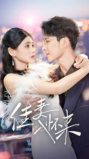 佳妻入怀来（70集） 短剧追到爽