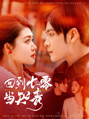 回到七零当知青(135集) 回到七零当知青(135集) 精彩的短剧