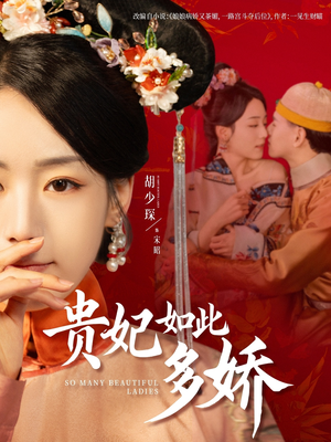 贵妃如此多娇(86集) 贵妃如此多娇(86集) 精彩连连免费看