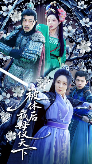 被休后我母仪天下(100集) 被休后我母仪天下(100集) 热门短剧大全