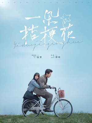 一朵桔梗花(71集) 一朵桔梗花(71集) 在线免费观影