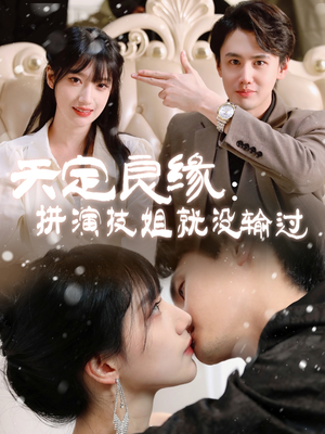 天定良缘:拼演技姐就没输过(50集) 天定良缘:拼演技姐就没输过(50集) 大结局